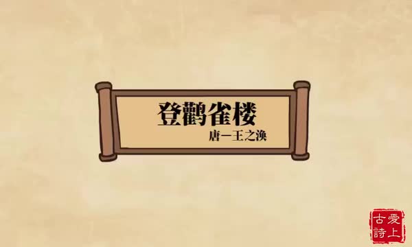 登鹳雀楼——王之涣.13