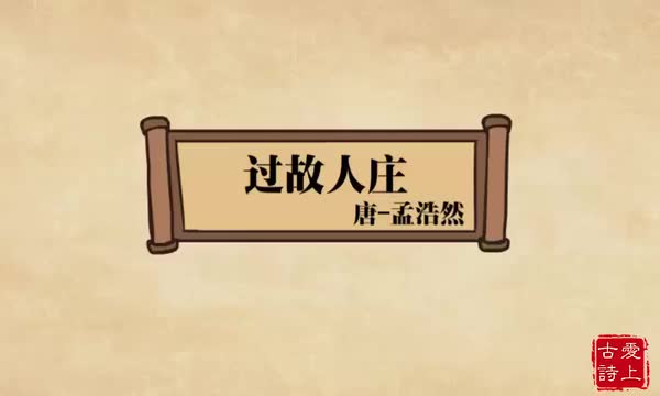 过故人庄——孟浩然.27