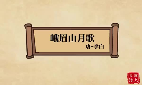 峨眉山月歌——李白.18