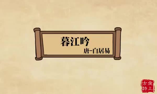 暮江吟——白居易.47