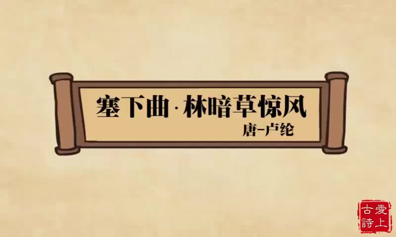 塞下曲林暗草惊风——卢纶.55