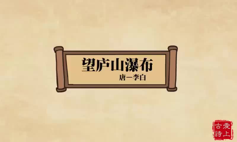 望庐山瀑布——李白.66