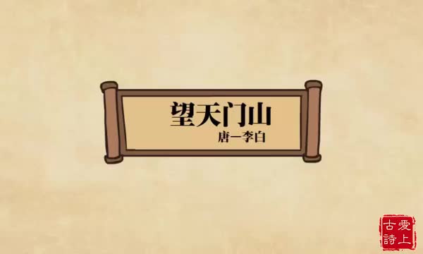 望天门山——李白.67