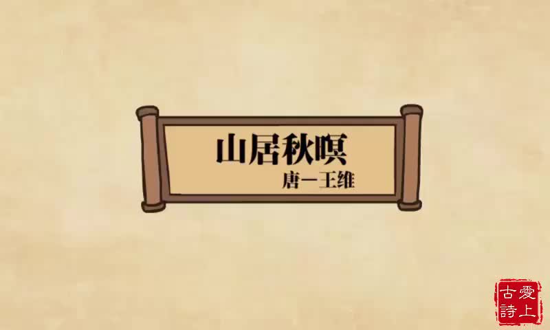 山居秋暝——王维.57