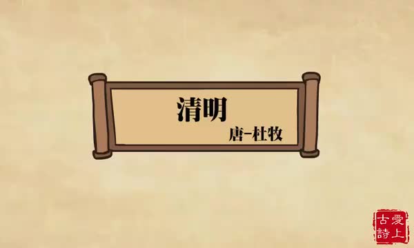 清明——杜牧.52