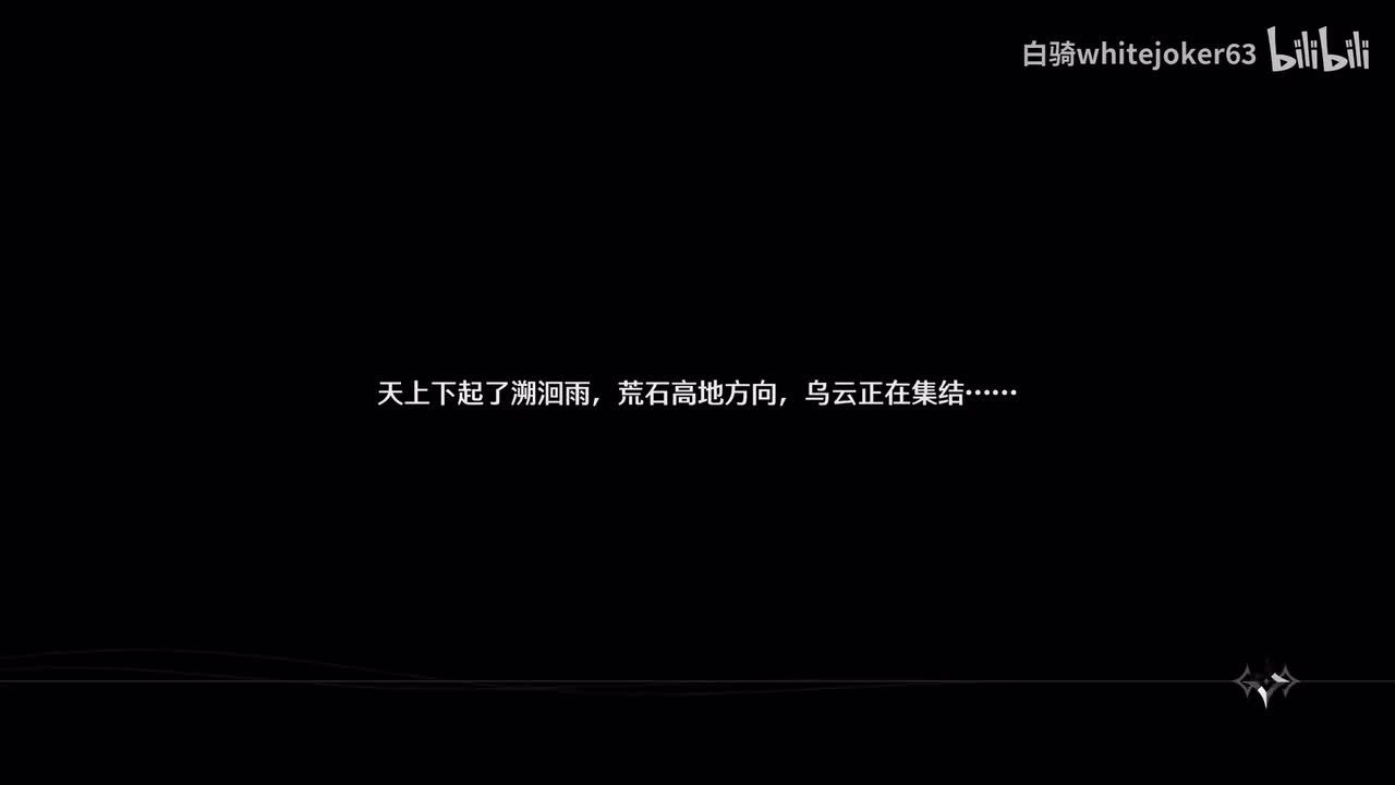 第一章第六幕：千里卷戎笙