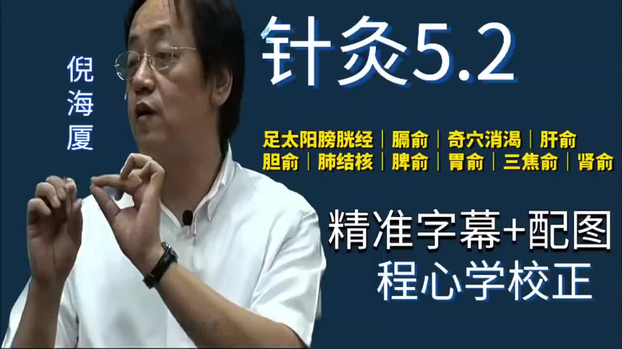 针灸5.2：足太阳膀胱经｜膈俞｜奇穴消渴｜肝俞｜胆俞｜肺结核｜脾俞｜胃俞｜三焦俞｜肾俞