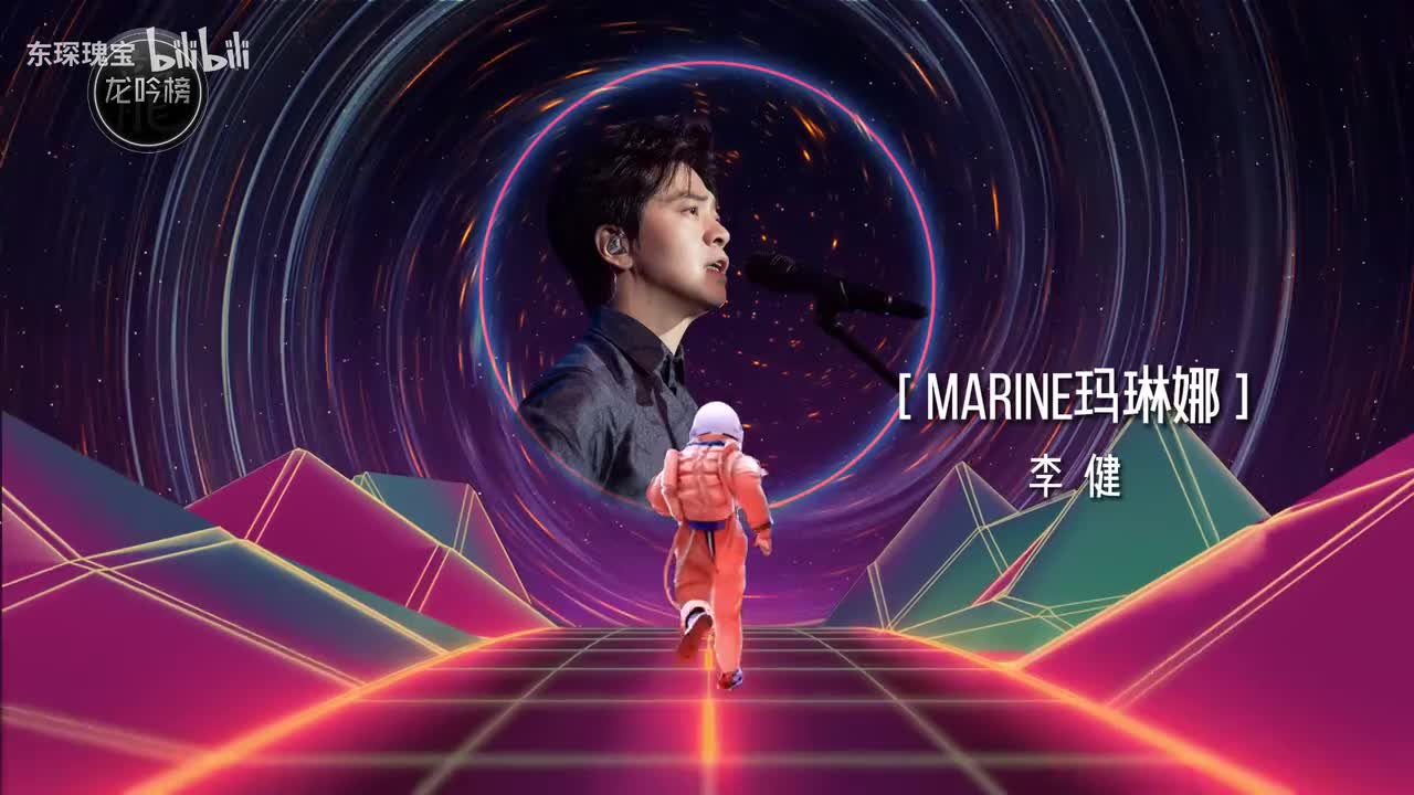 李健-Marine玛琳娜
