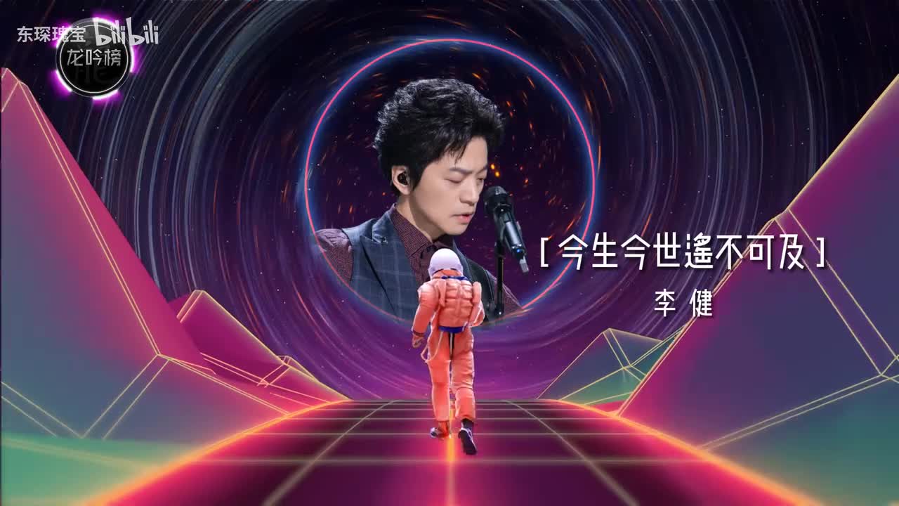 李健-今生今世遥不可及