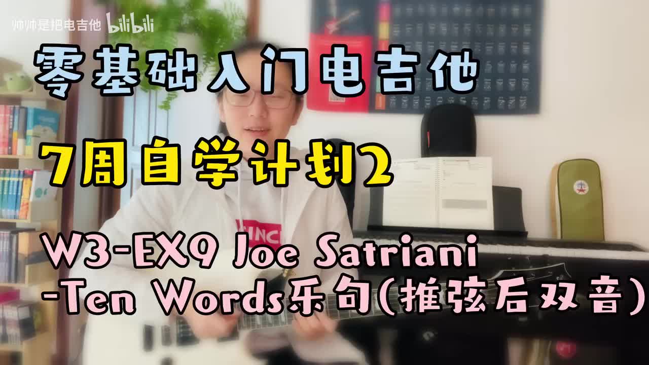 W3-EX9 Joe Satriani-Ten Words乐句(推弦后双音)