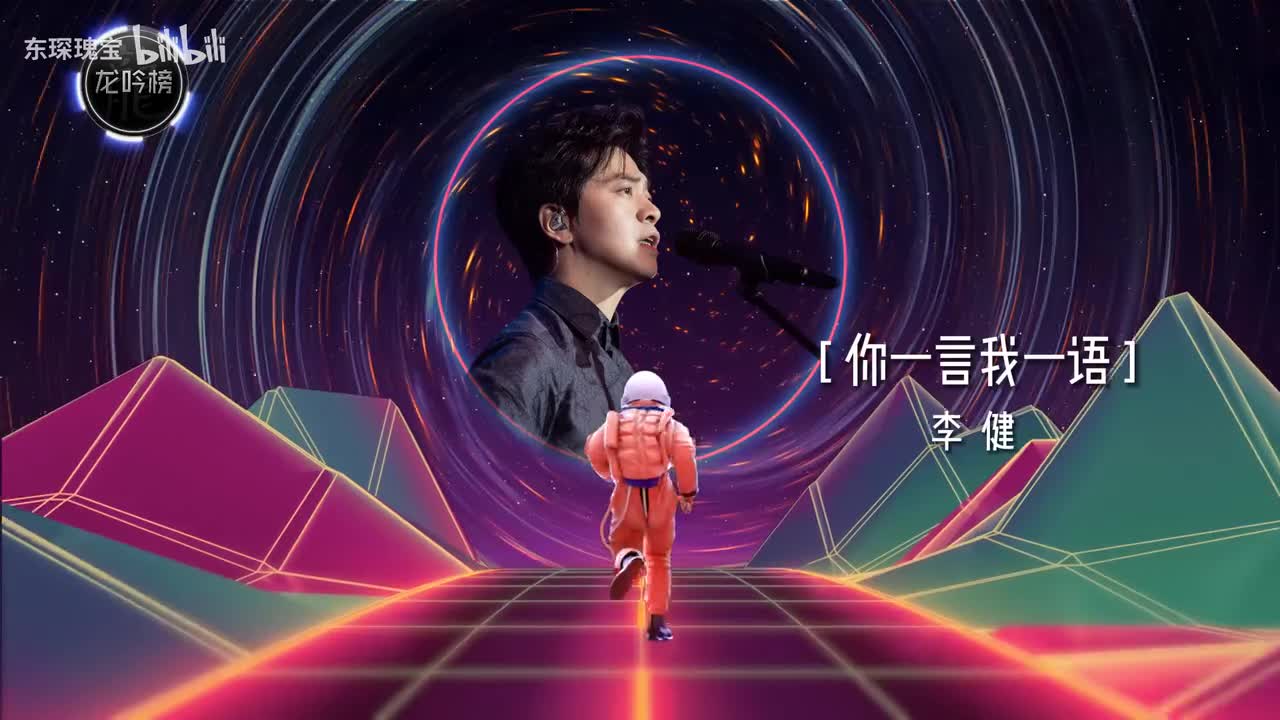 李健-你一言我一语