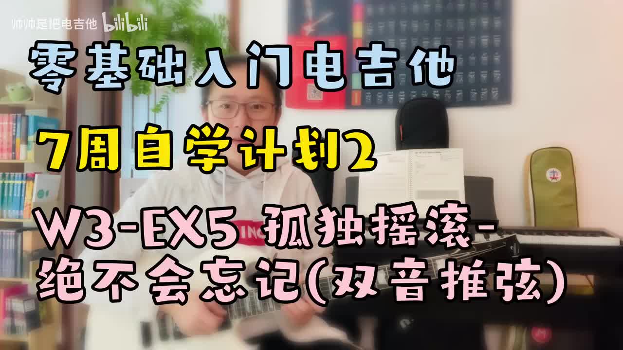 W3-EX5 孤独摇滚-绝不会忘记(双音推弦)