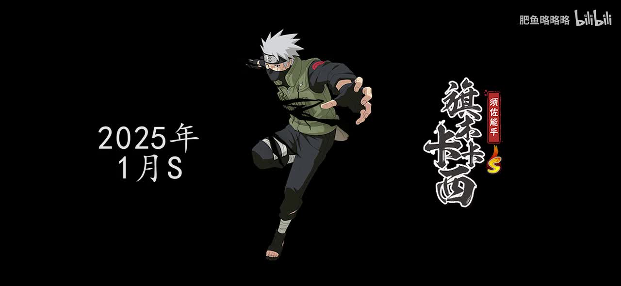 旗木卡卡西[须佐能乎] 招募动画