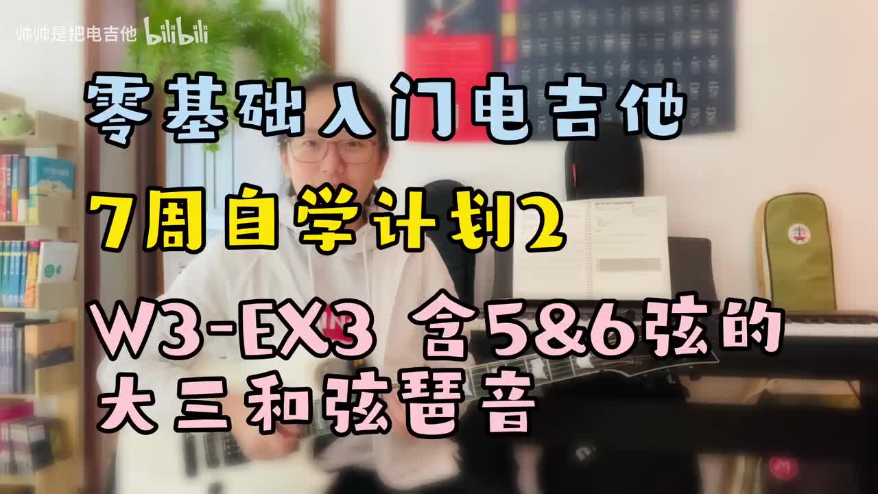 W3-EX3 含5&6弦的大三和弦琶音