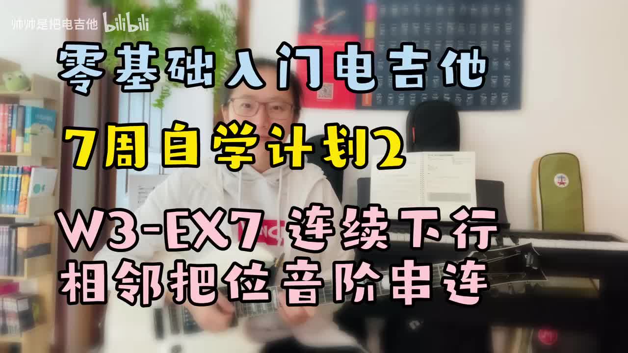 W3-EX7 连续下行相邻把位音阶串连