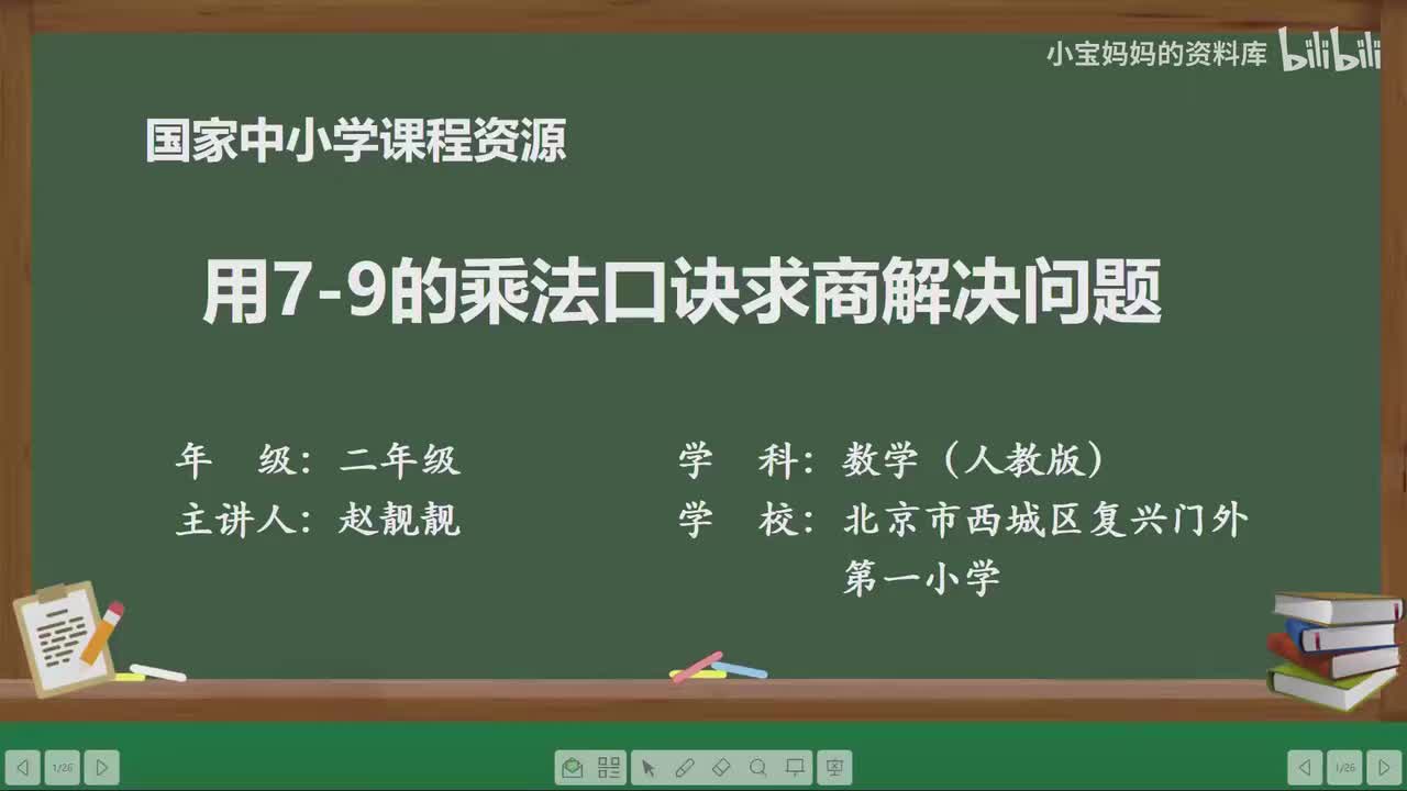 19.用7～9的乘法口诀求商解决问题