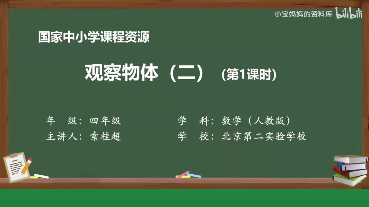 6.观察物体（二）（第一课时）