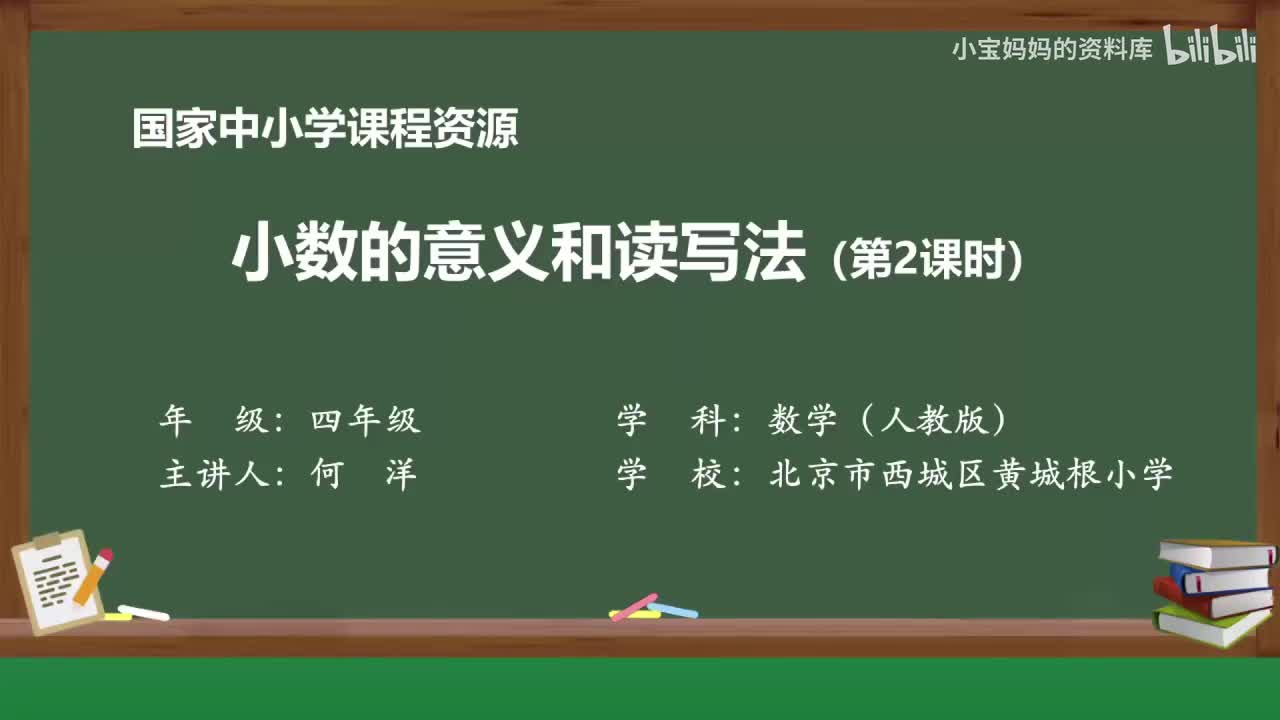 17.小数的意义和读写法（第二课时）