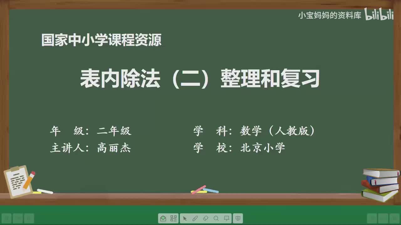 21.表内除法（二）整理和复习