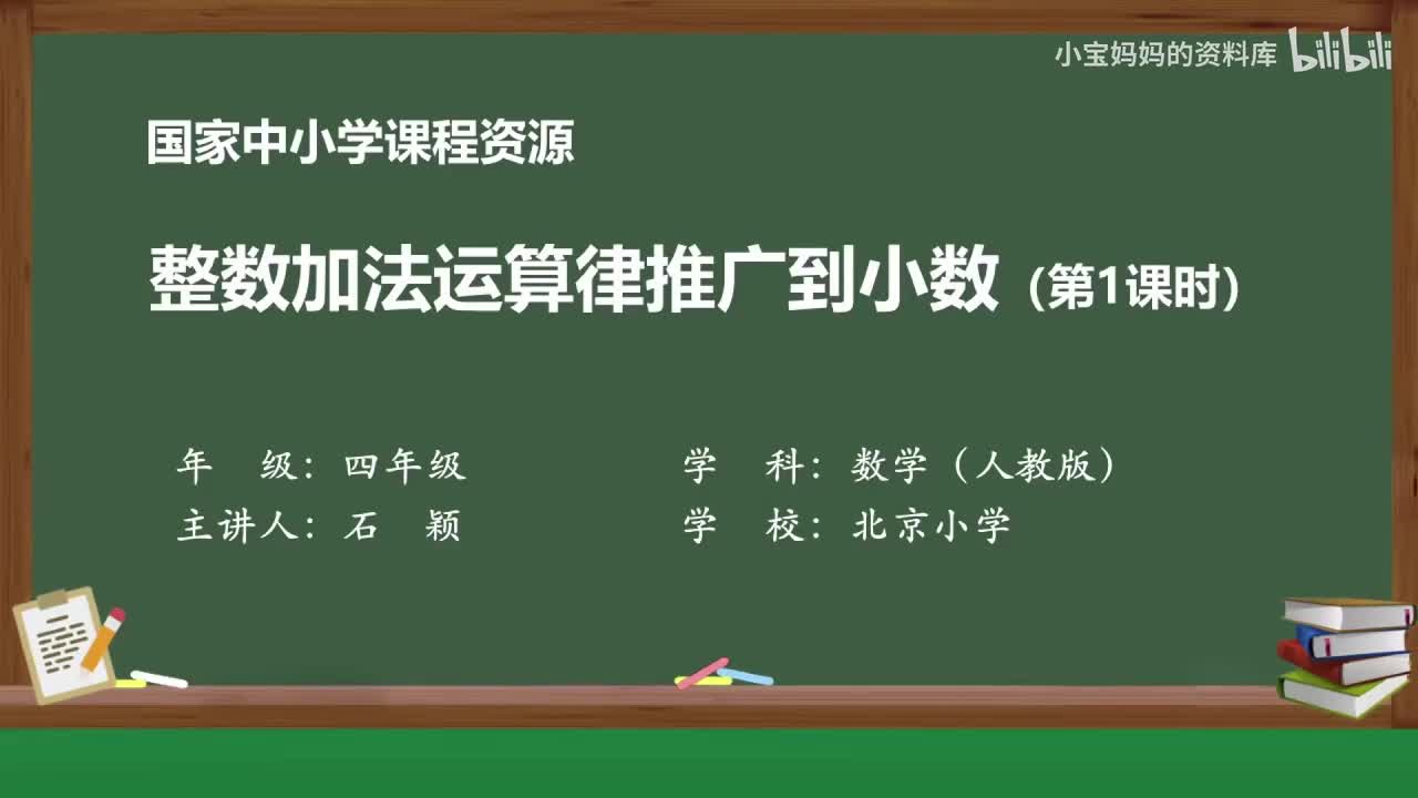 41.整数加法运算律推广到小数(第1课时）