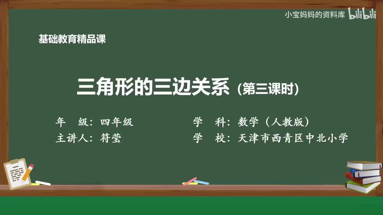 34.三角形的三边关系
