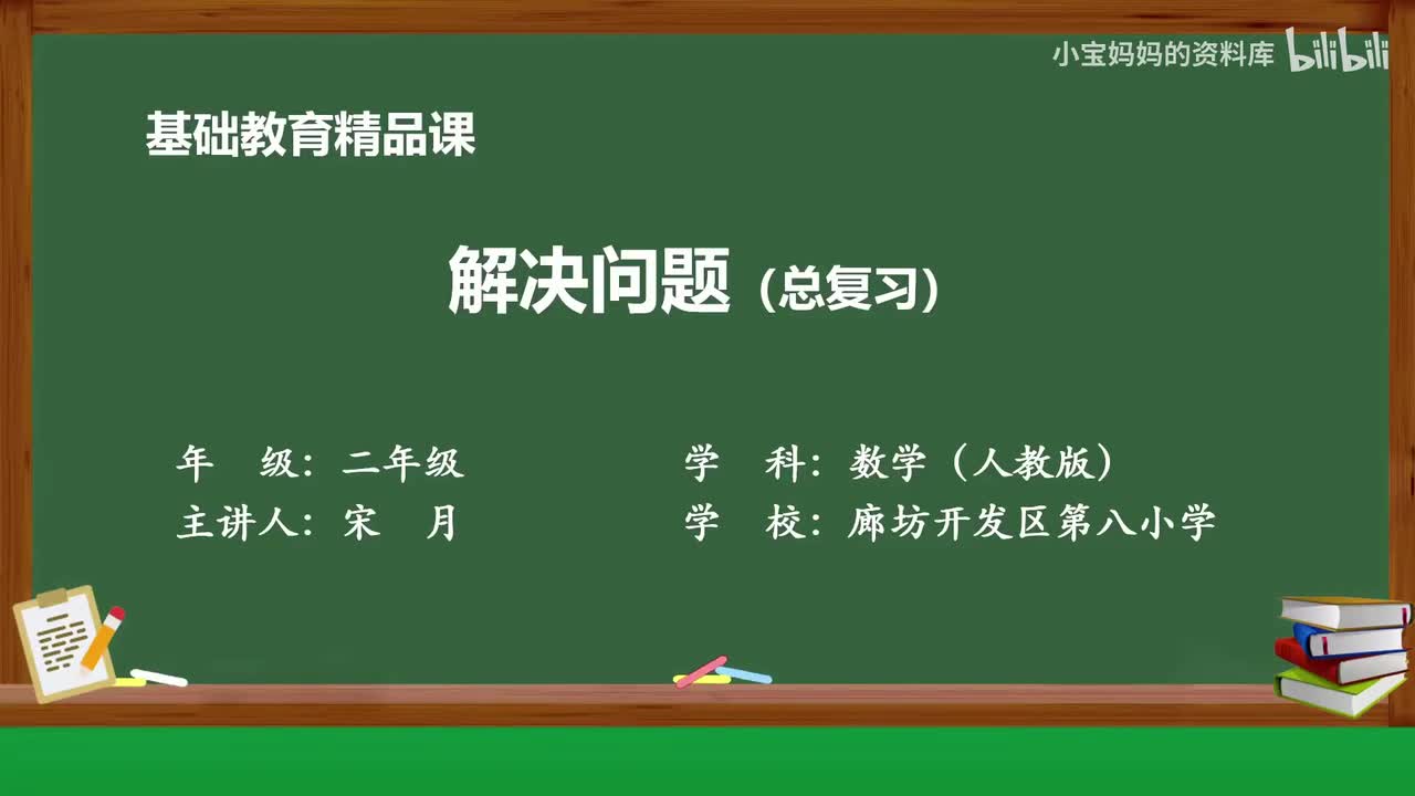 56.解决问题（总复习）