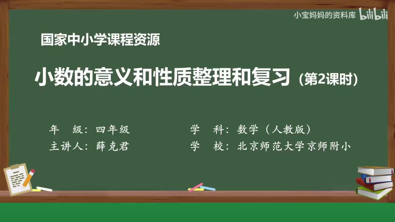 29.小数的意义和性质整理和复习（第二课时）