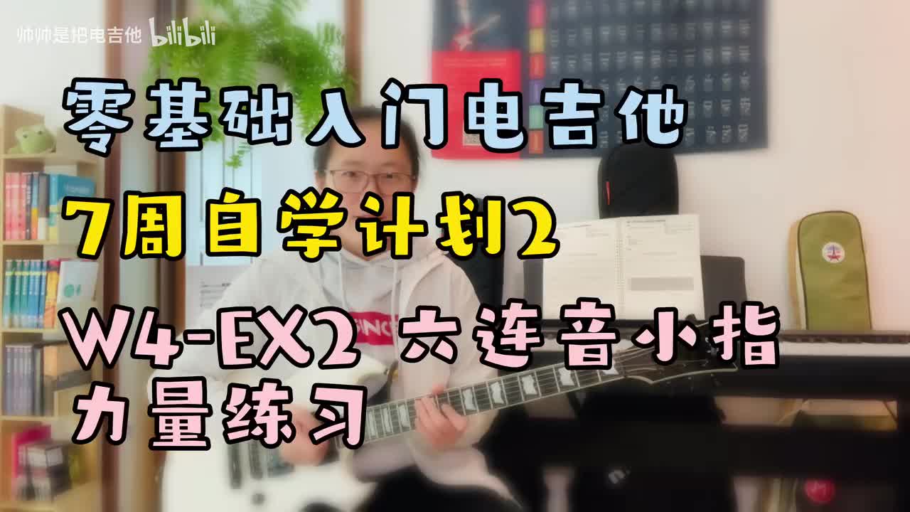 W4-EX2 六连音小指力量练习