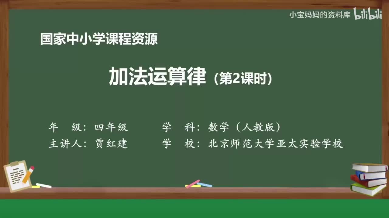 9.加法运算律（第二课时）