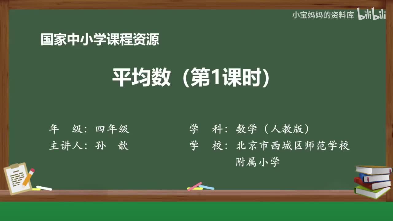 48.平均数（第一课时）