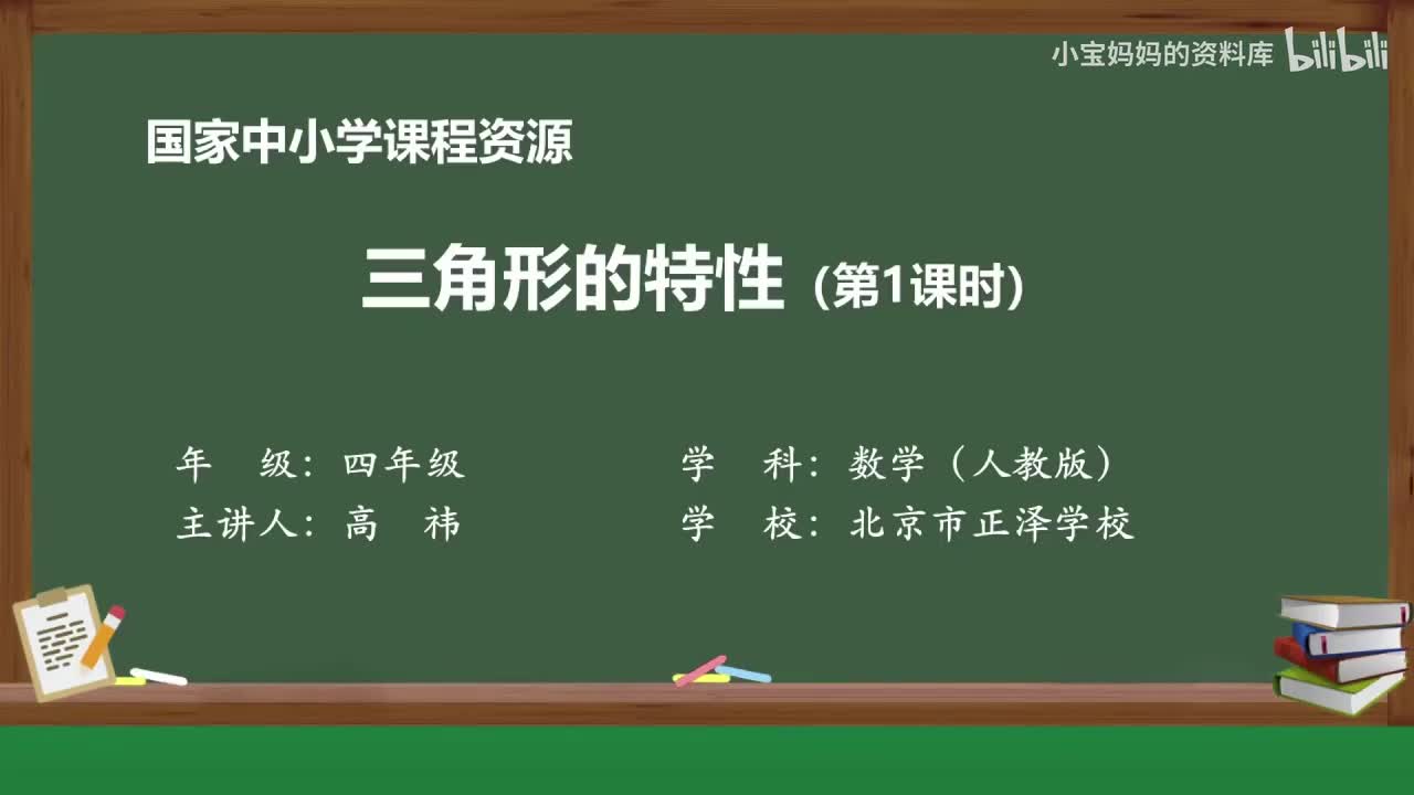 31.三角形的特性（第一课时）