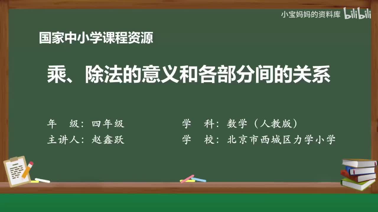 2.乘、除法的意义和各部分间的关系