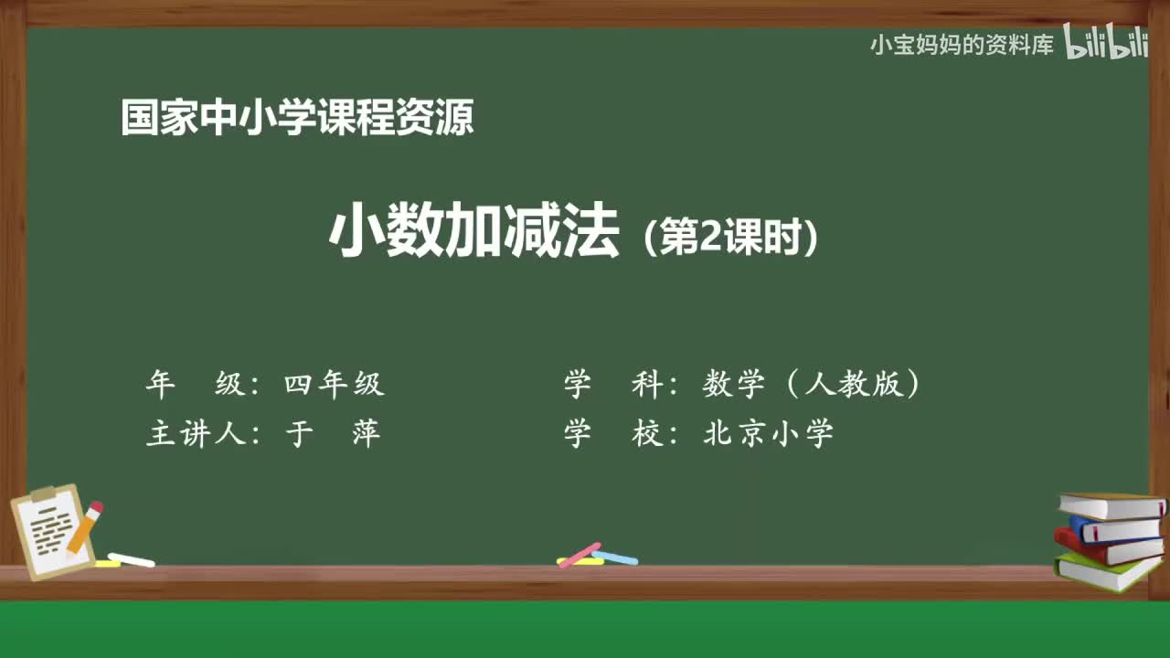 39.小数加减法（第二课时）