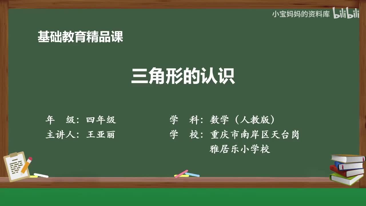 30.三角形的认识.mp4_微课视频