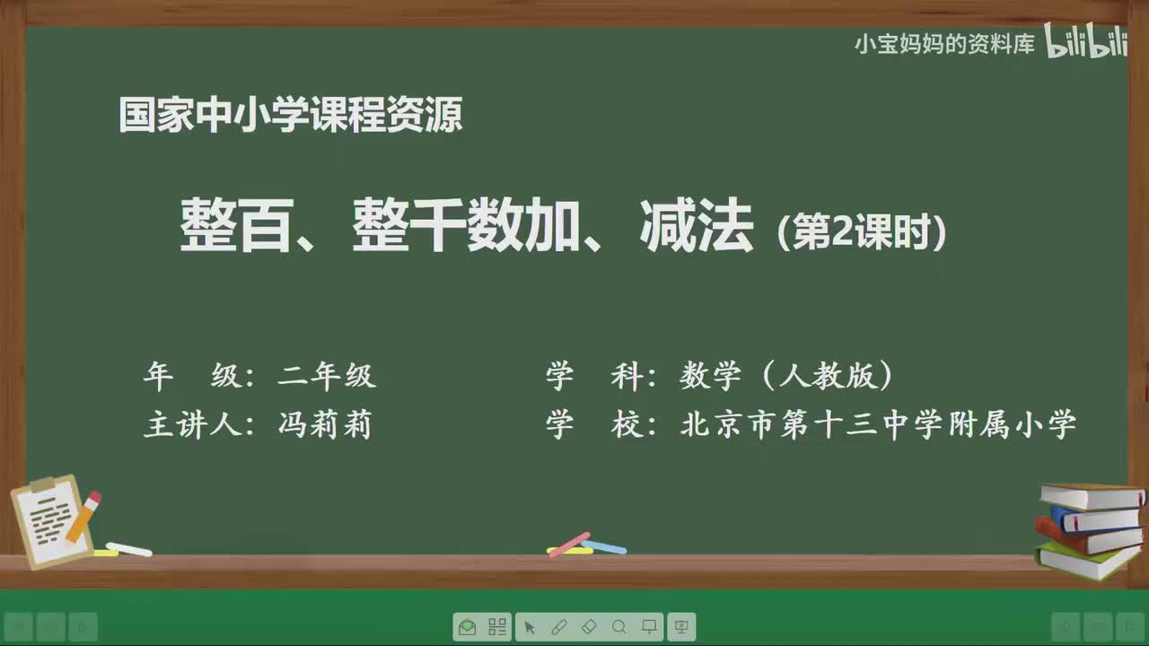 44.整百、整千数加、减法（第二课时）