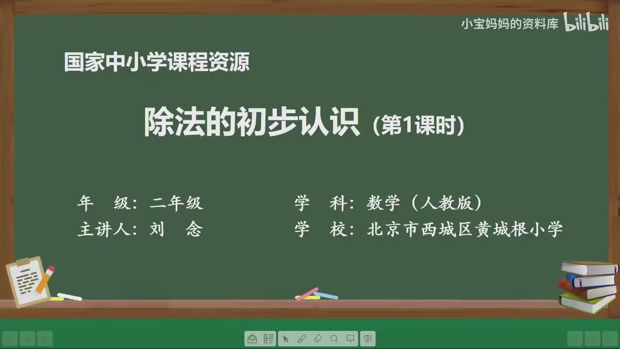 6.除法的初步认识（第一课时）