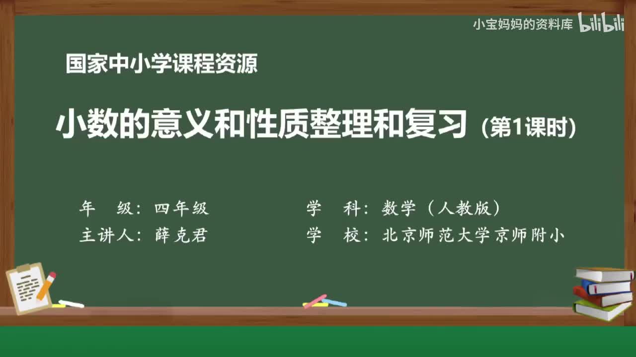 28.小数的意义和性质整理和复习（第一课时）