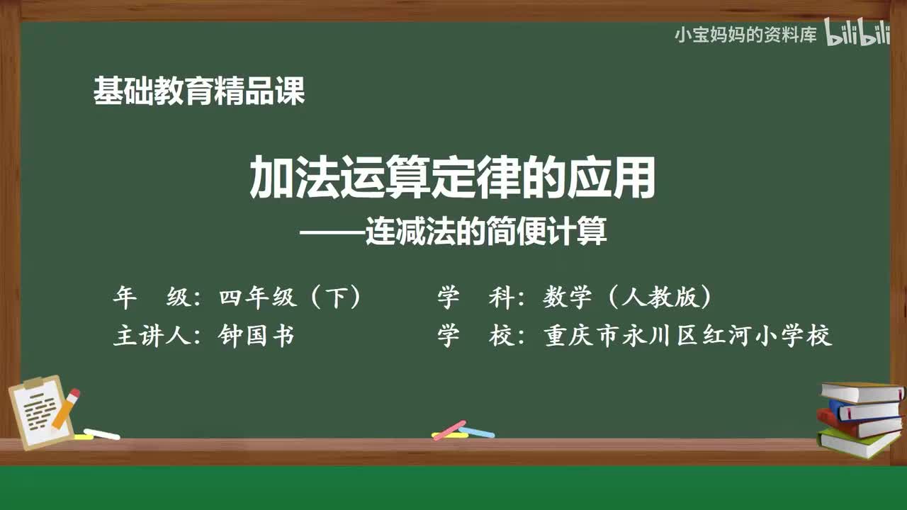 11.加法运算定律的应用第1学时_微课视频