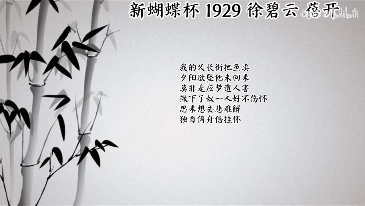 徐碧云 新蝴蝶杯 （1929年蓓开唱片）