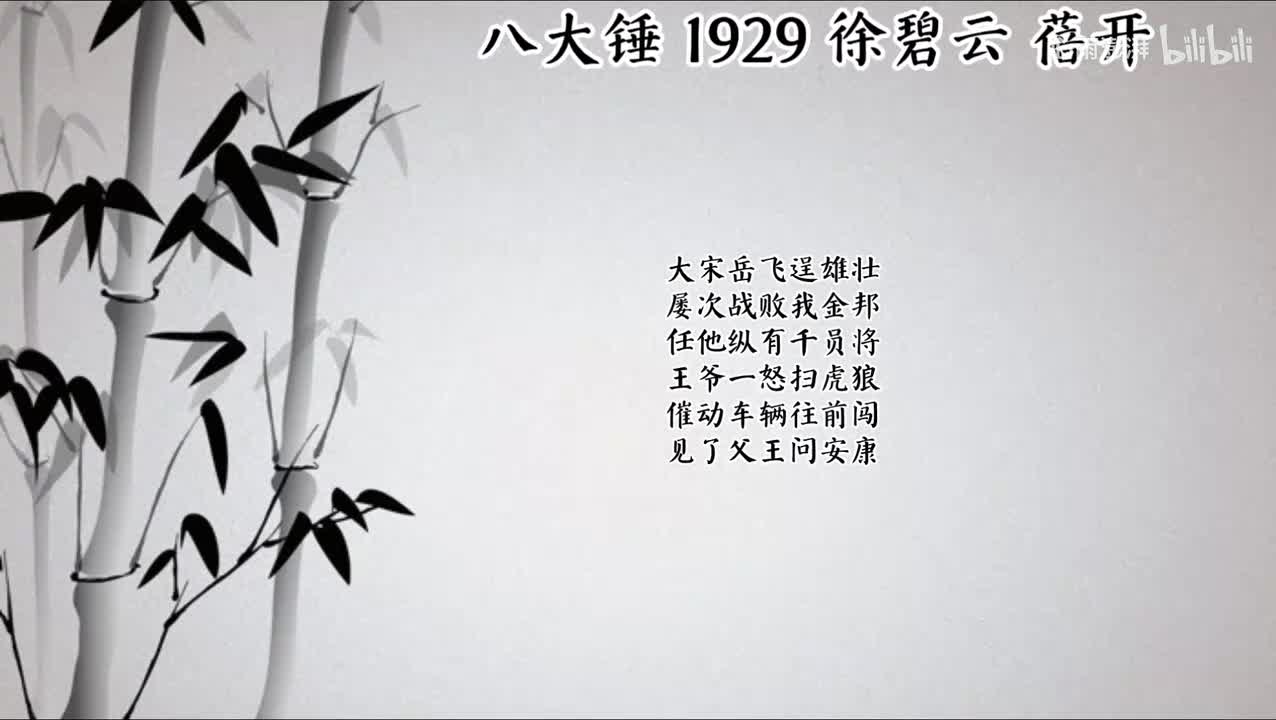 徐碧云 八大锤 （1929年蓓开唱片）