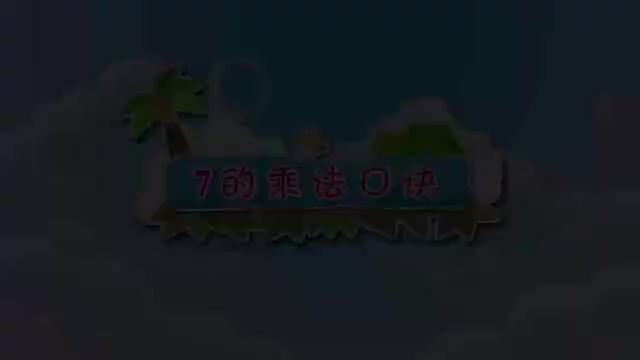 5-7的乘法口诀