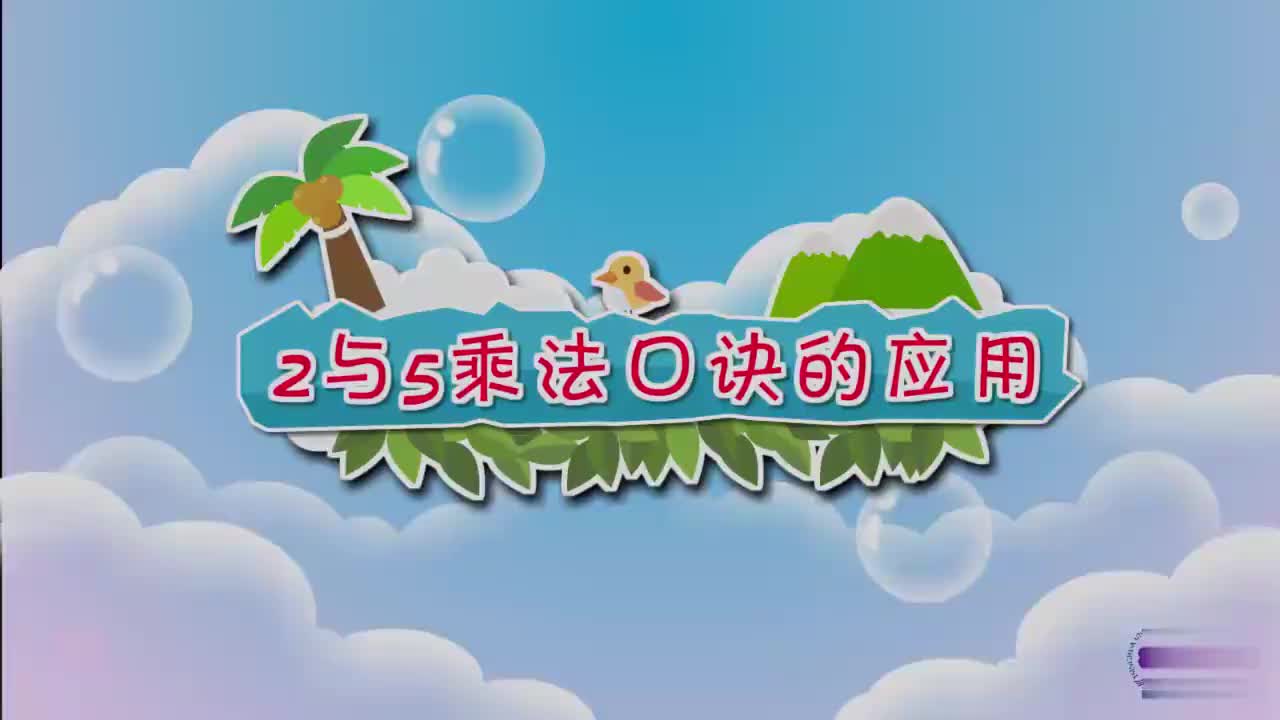 6-2与5乘法口诀的应用