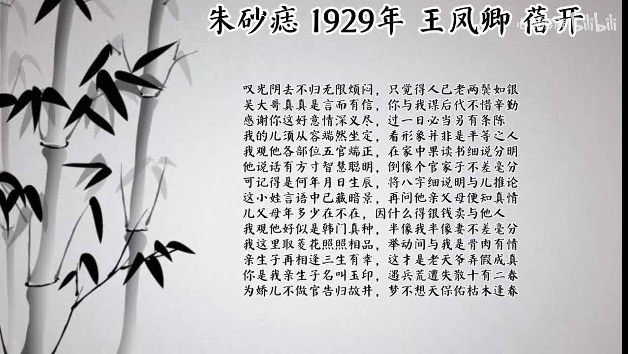 王凤卿 朱砂痣 （1929年蓓开唱片）