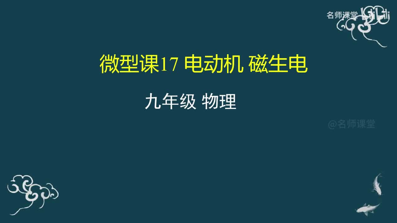 第17课时 电动机 磁生电