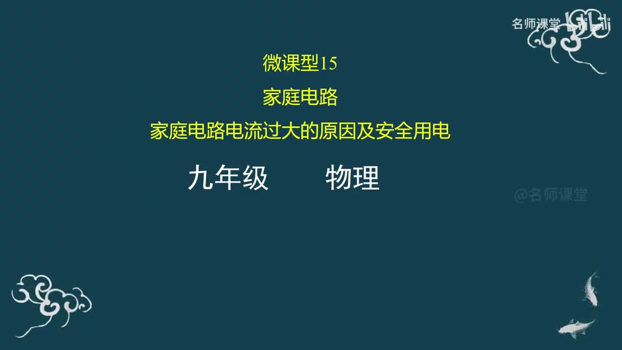 第15课时 家庭电路 家庭电路电流过大的原因及安全用电