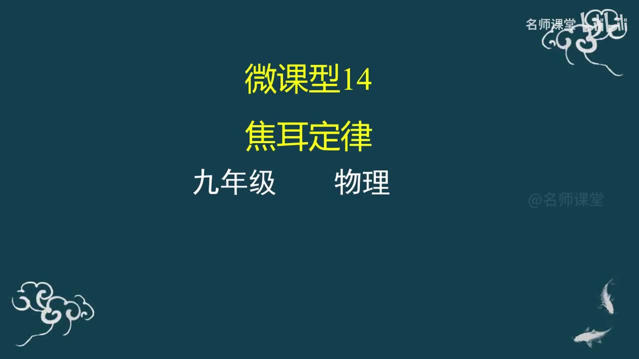 第14课时 焦耳定律