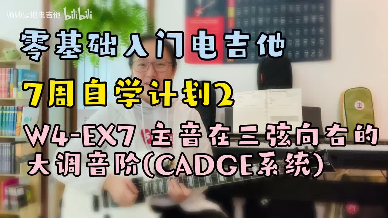 W4-EX7 主音在三弦向右的大调音阶(CAGED系统)