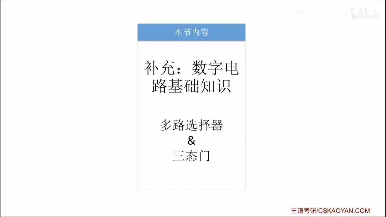 2.2.0_2 多路选择器、三态门（数字电路基础补充）
