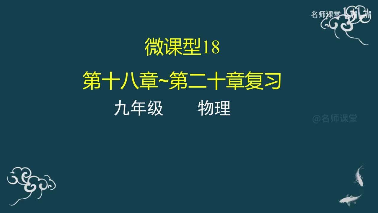 第18课时 第十八章~第二十章复习