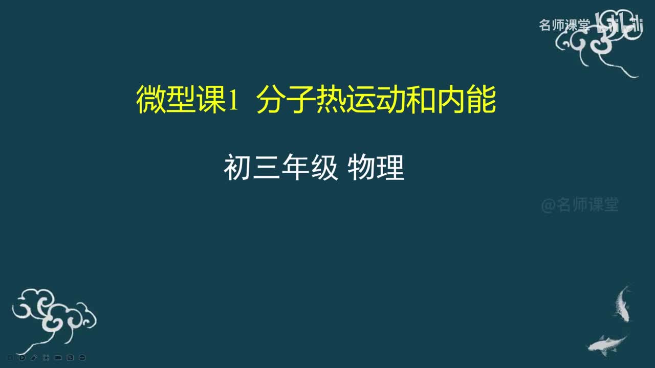 第1课时 分子热运动和内能